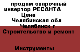 продам сварочный инвертор РЕСАНТА 250 › Цена ­ 6 000 - Челябинская обл., Челябинск г. Строительство и ремонт » Инструменты   . Челябинская обл.